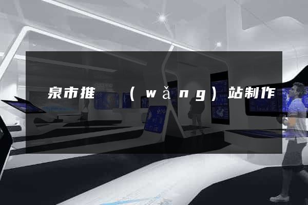 龍泉市推廣網(wǎng)站制作