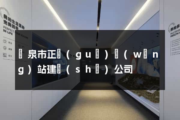 龍泉市正規(guī)網(wǎng)站建設(shè)公司