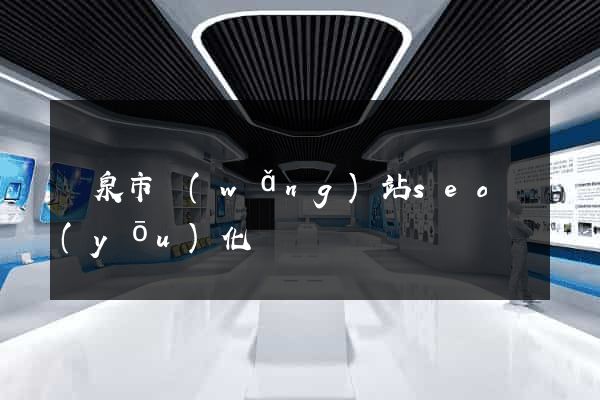 龍泉市網(wǎng)站seo優(yōu)化