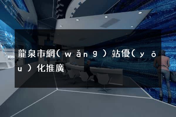 龍泉市網(wǎng)站優(yōu)化推廣