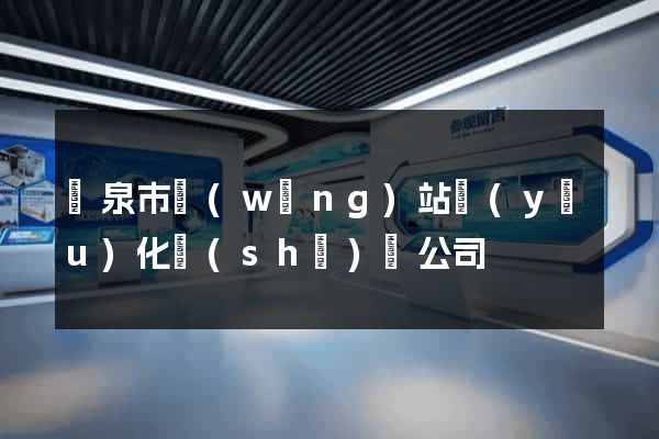 龍泉市網(wǎng)站優(yōu)化設(shè)計公司