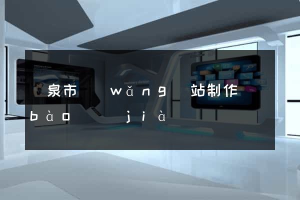 龍泉市網(wǎng)站制作報(bào)價(jià)