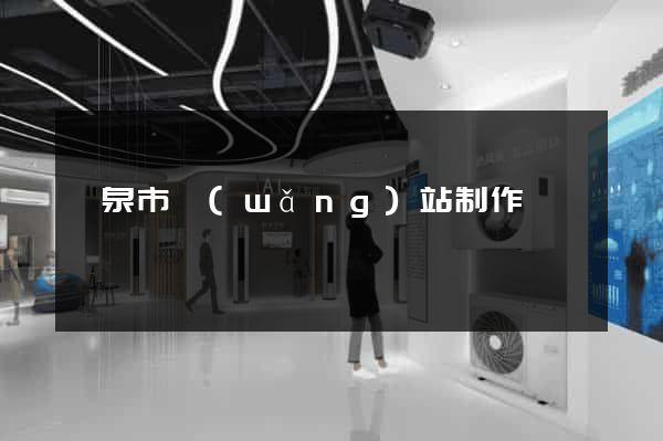 龍泉市網(wǎng)站制作報價