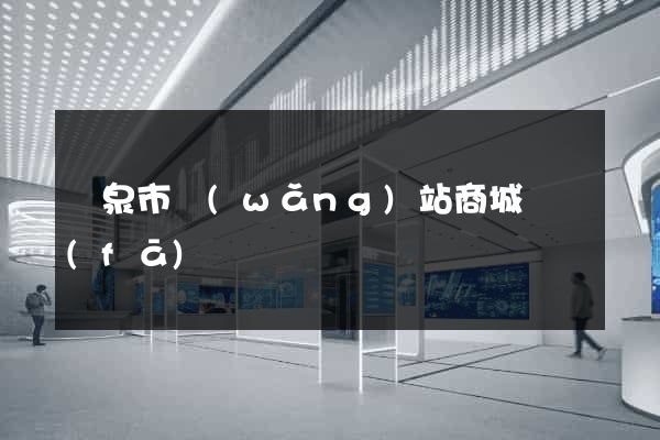 龍泉市網(wǎng)站商城開發(fā)