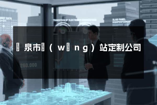 龍泉市網(wǎng)站定制公司