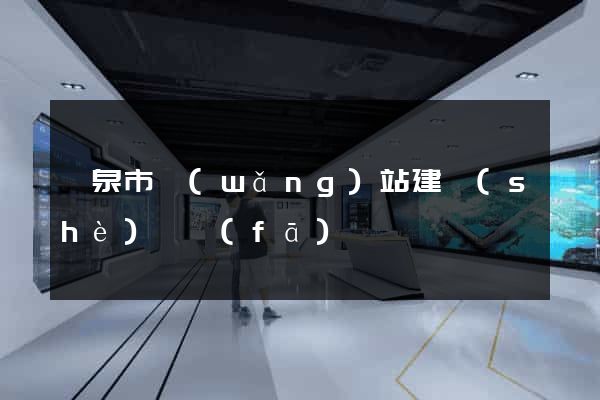 龍泉市網(wǎng)站建設(shè)開發(fā)