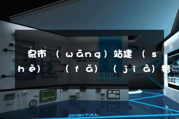 龍泉市網(wǎng)站建設(shè)開發(fā)價(jià)格