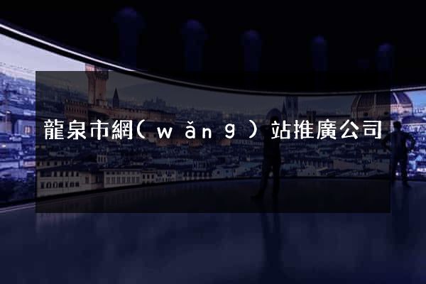 龍泉市網(wǎng)站推廣公司