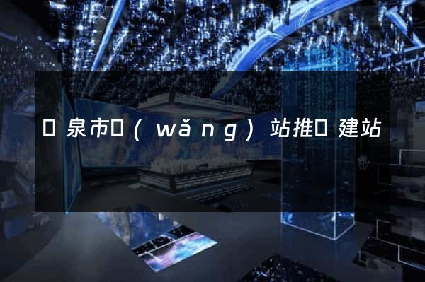 龍泉市網(wǎng)站推廣建站