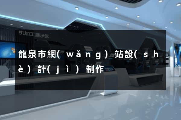 龍泉市網(wǎng)站設(shè)計(jì)制作