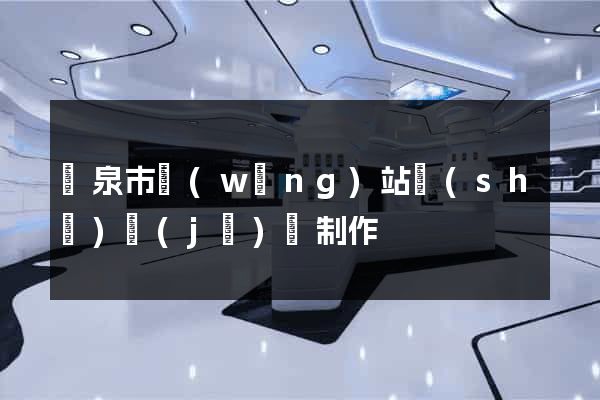 龍泉市網(wǎng)站設(shè)計(jì)與制作