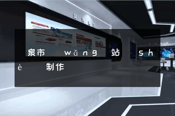 龍泉市網(wǎng)站設(shè)計制作