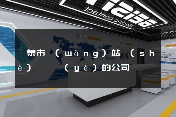 龍泉市網(wǎng)站設(shè)計專業(yè)的公司