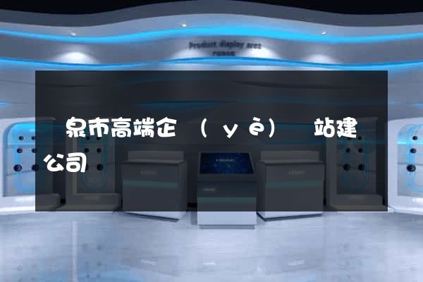 龍泉市高端企業(yè)網站建設公司