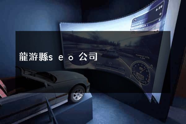 龍游縣seo公司