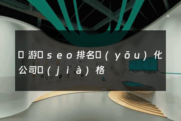 龍游縣seo排名優(yōu)化公司價(jià)格