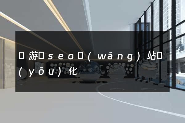 龍游縣seo網(wǎng)站優(yōu)化