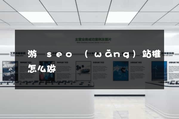 龍游縣seo網(wǎng)站推廣怎么做