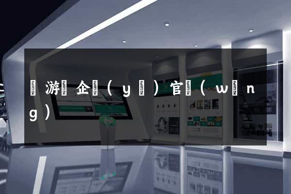 龍游縣企業(yè)官網(wǎng)