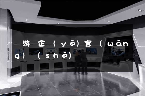 龍游縣企業(yè)官網(wǎng)設(shè)計