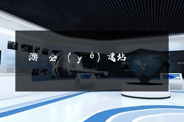 龍游縣企業(yè)建站