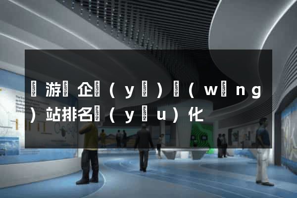 龍游縣企業(yè)網(wǎng)站排名優(yōu)化