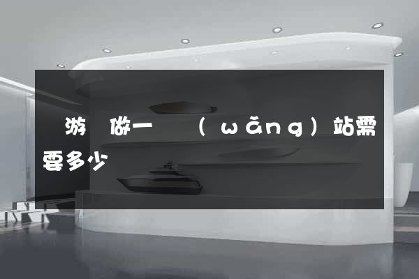 龍游縣做一個網(wǎng)站需要多少錢
