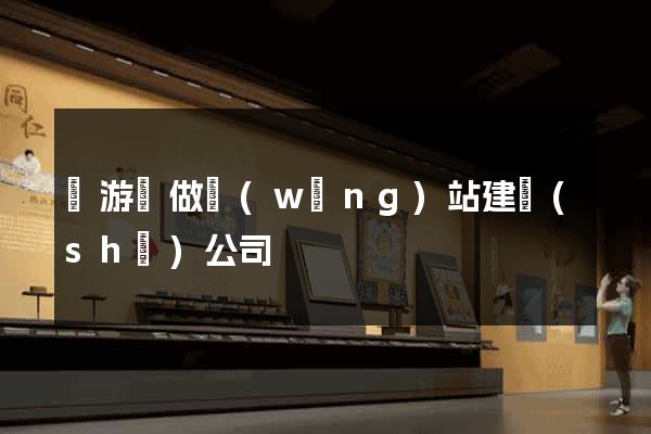 龍游縣做網(wǎng)站建設(shè)公司
