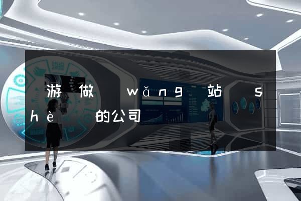 龍游縣做網(wǎng)站設(shè)計的公司