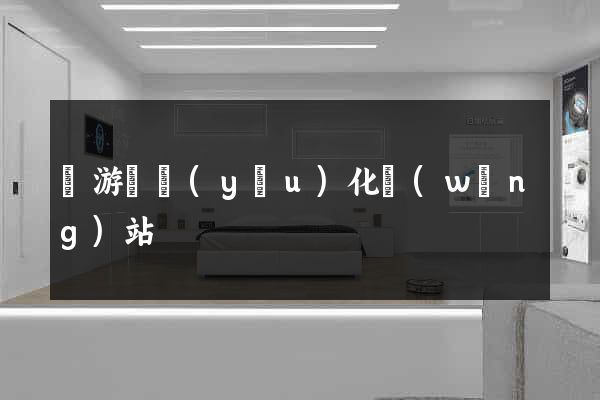 龍游縣優(yōu)化網(wǎng)站