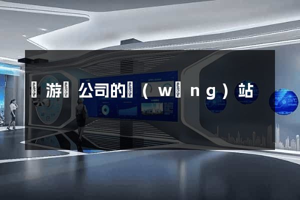 龍游縣公司的網(wǎng)站