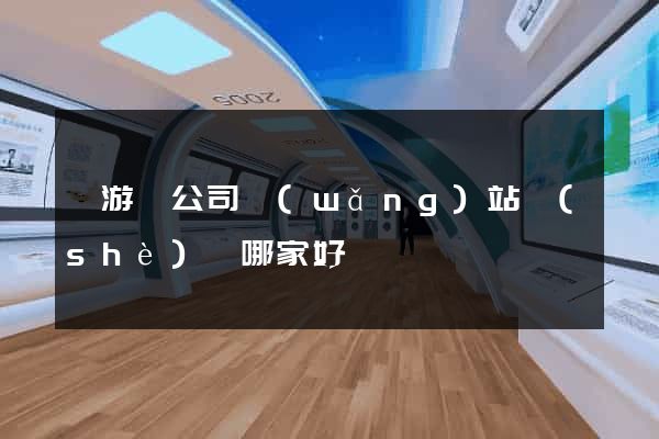 龍游縣公司網(wǎng)站設(shè)計哪家好