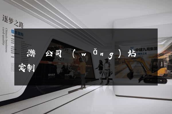 龍游縣公司網(wǎng)站設計定制