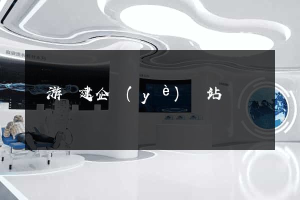 龍游縣建企業(yè)網站