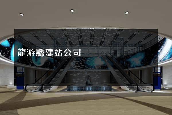 龍游縣建站公司