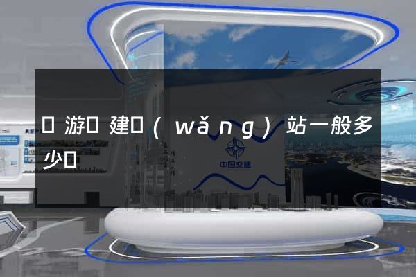 龍游縣建網(wǎng)站一般多少錢