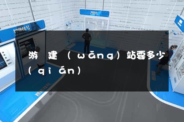 龍游縣建網(wǎng)站要多少錢(qián)