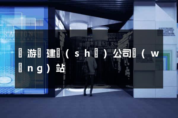 龍游縣建設(shè)公司網(wǎng)站