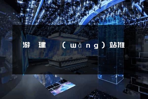 龍游縣建設網(wǎng)站推廣
