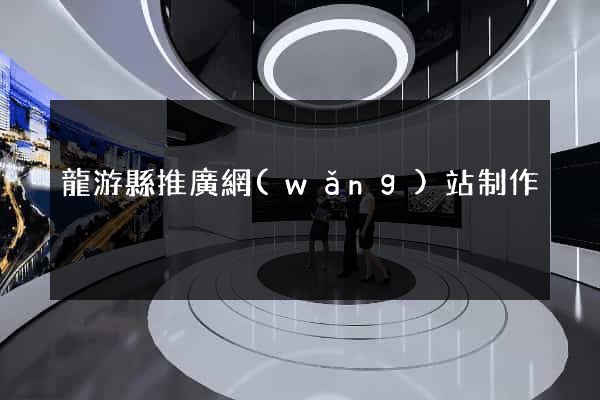 龍游縣推廣網(wǎng)站制作