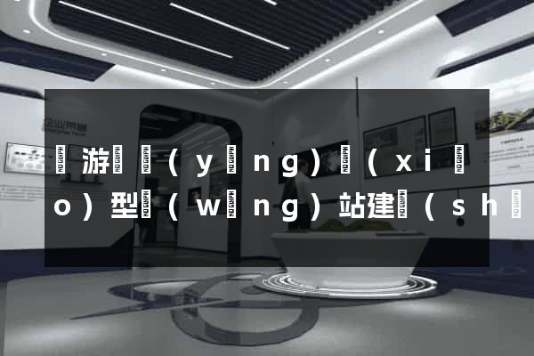 龍游縣營(yíng)銷(xiāo)型網(wǎng)站建設(shè)