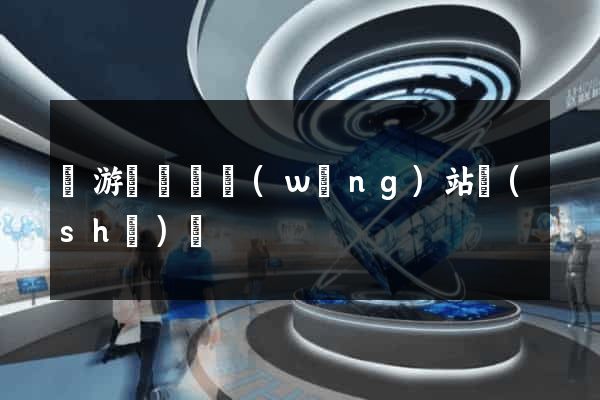 龍游縣營銷網(wǎng)站設(shè)計