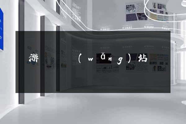 龍游縣營銷網(wǎng)站設計