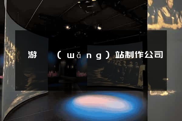 龍游縣網(wǎng)站制作公司