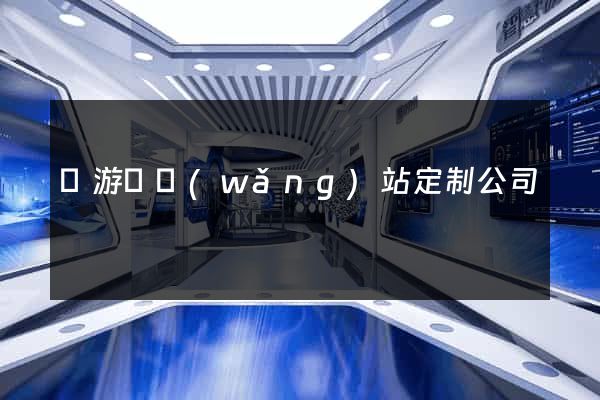 龍游縣網(wǎng)站定制公司