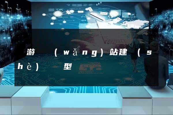 龍游縣網(wǎng)站建設(shè)營銷型