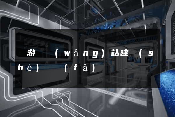 龍游縣網(wǎng)站建設(shè)開發(fā)