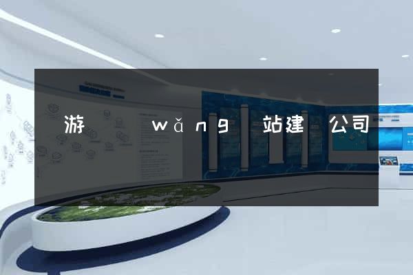 龍游縣網(wǎng)站建設公司