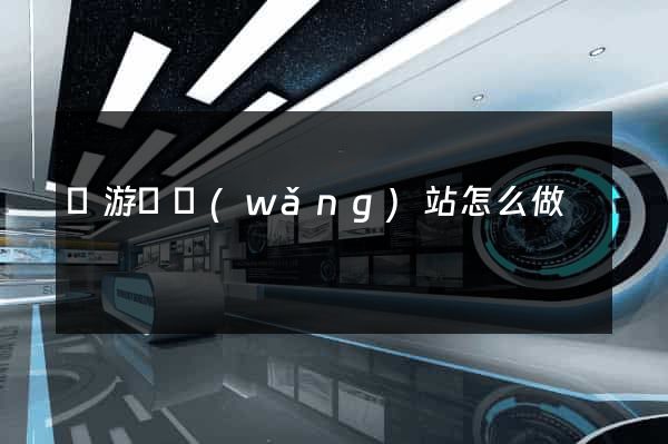 龍游縣網(wǎng)站怎么做