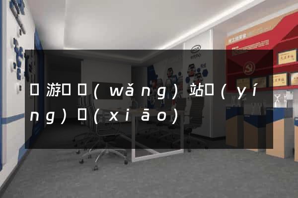 龍游縣網(wǎng)站營(yíng)銷(xiāo)